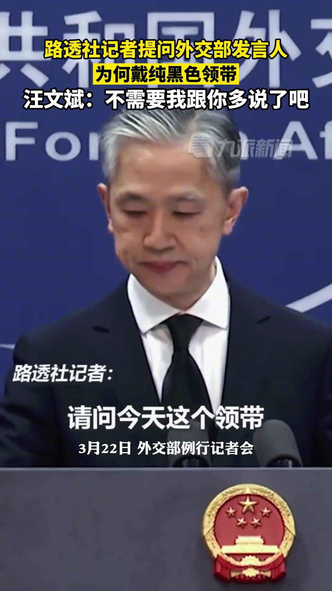 路透社记者提问外交部发言人为何戴纯黑色领带,汪文斌回复:不需要我跟