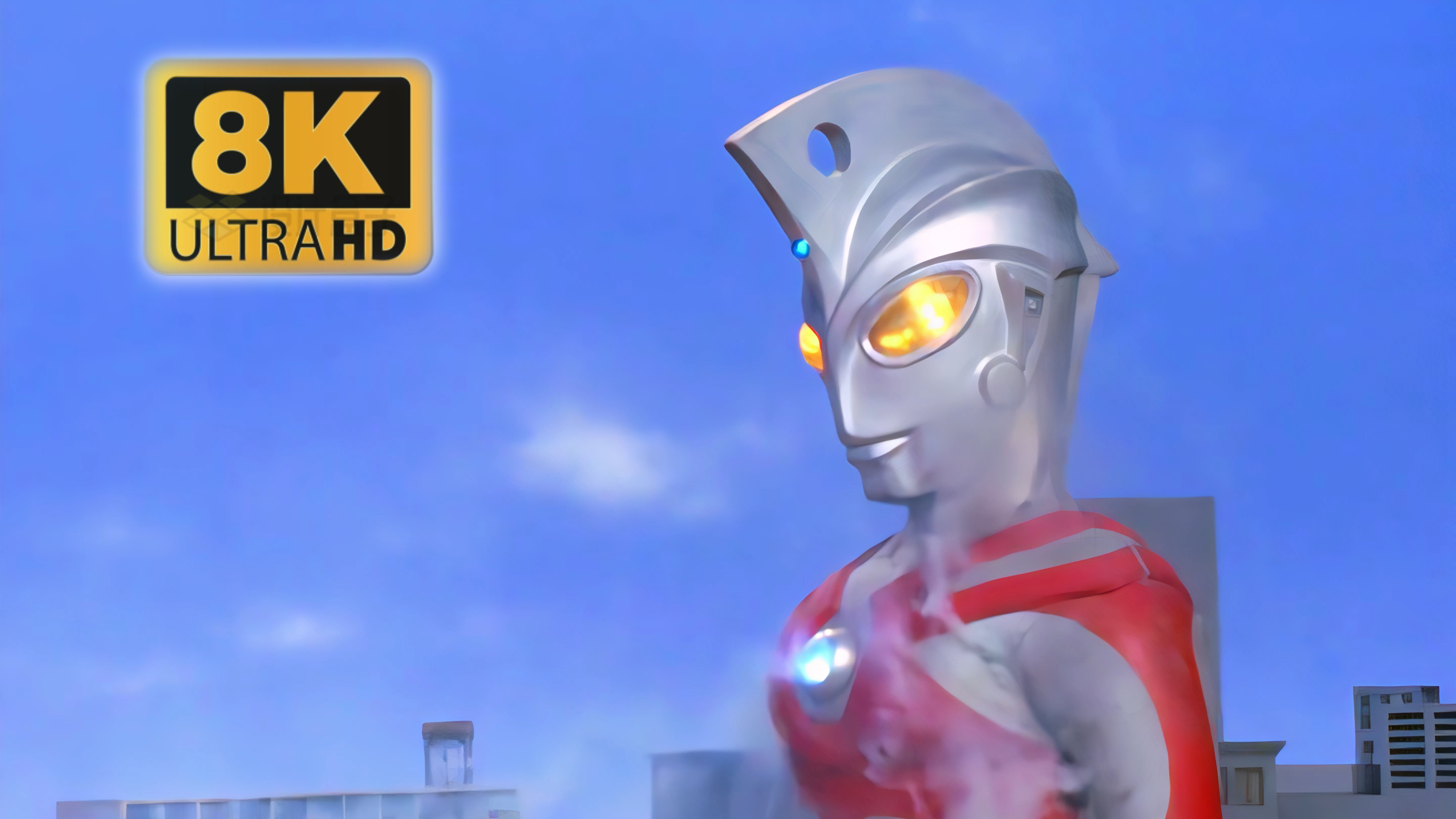 8k60帧 高清画质修复 艾斯奥特曼