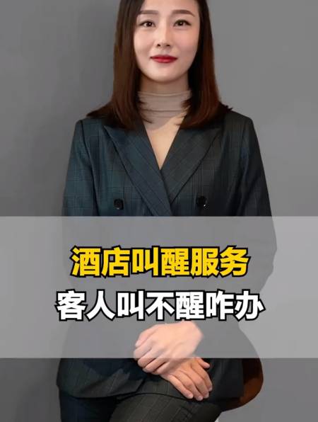 酒店叫醒服务,客人叫不醒咋办?-度小视