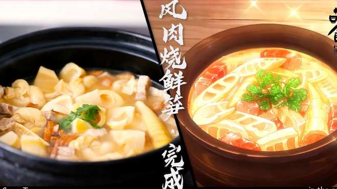 [图]萌妻食神之，《风肉烧鲜笋》，复刻美食，你学会了吗