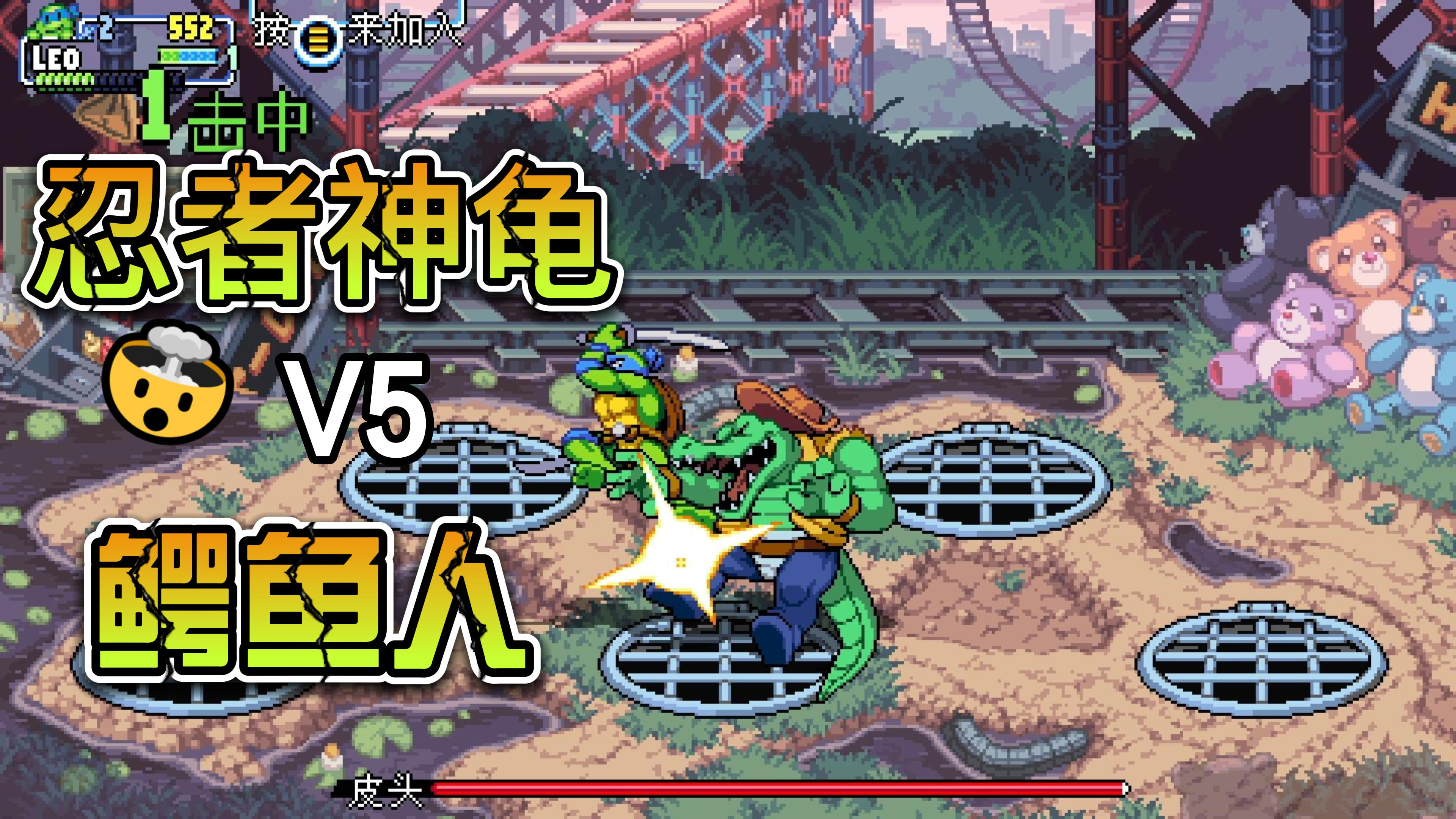 「童年回忆」新版忍者龟第9章 鳄鱼人