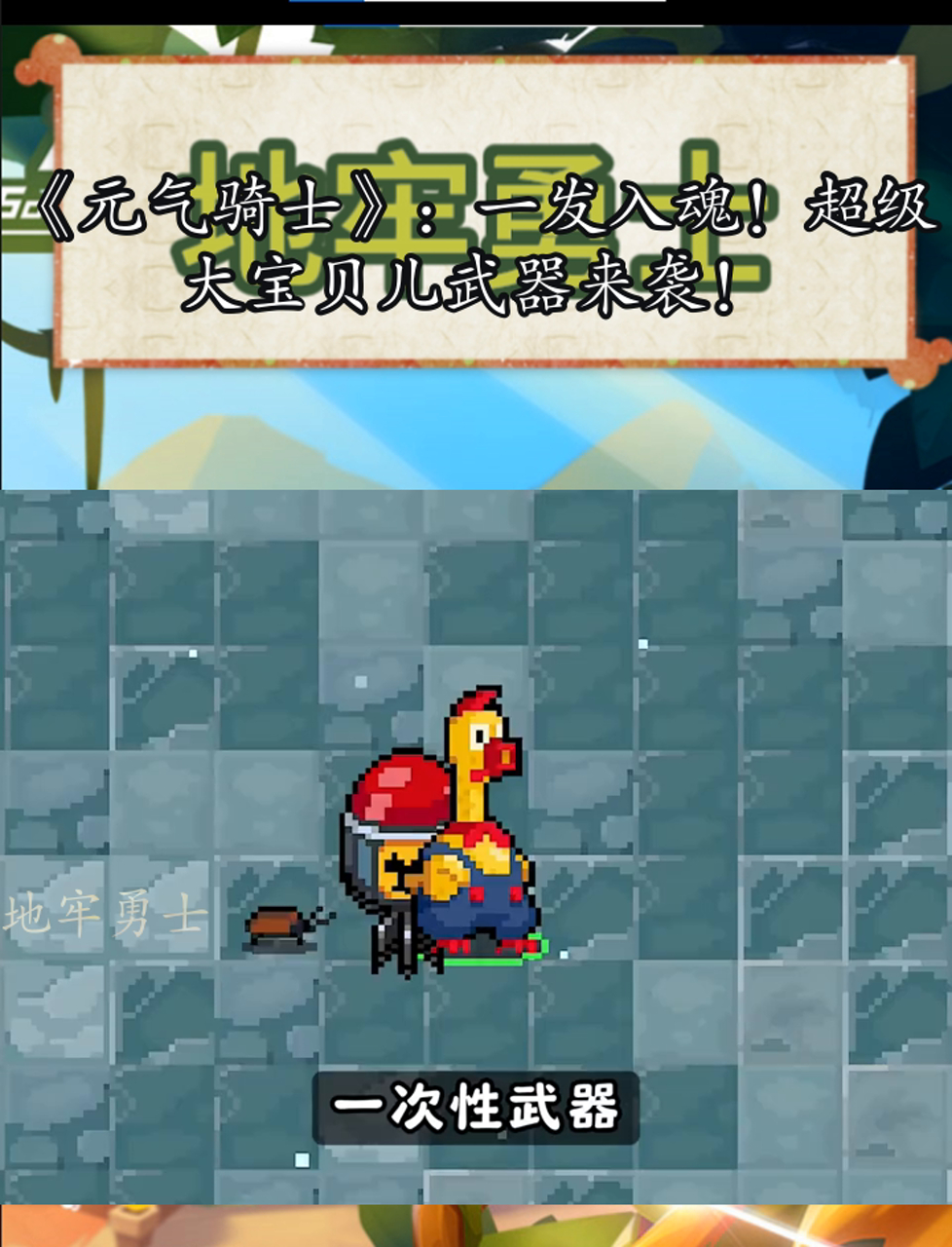 《元气骑士》:一发入魂!超级大宝贝儿武器来袭!