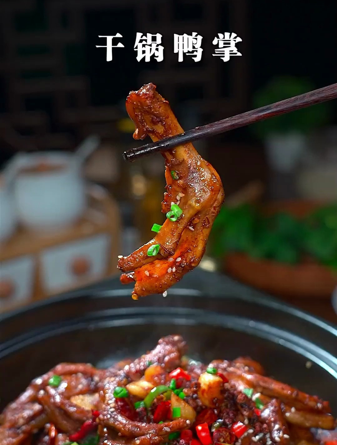 追剧看球怎么少得了这道麻辣鲜香的干锅鸭掌,好吃入味,越啃越香