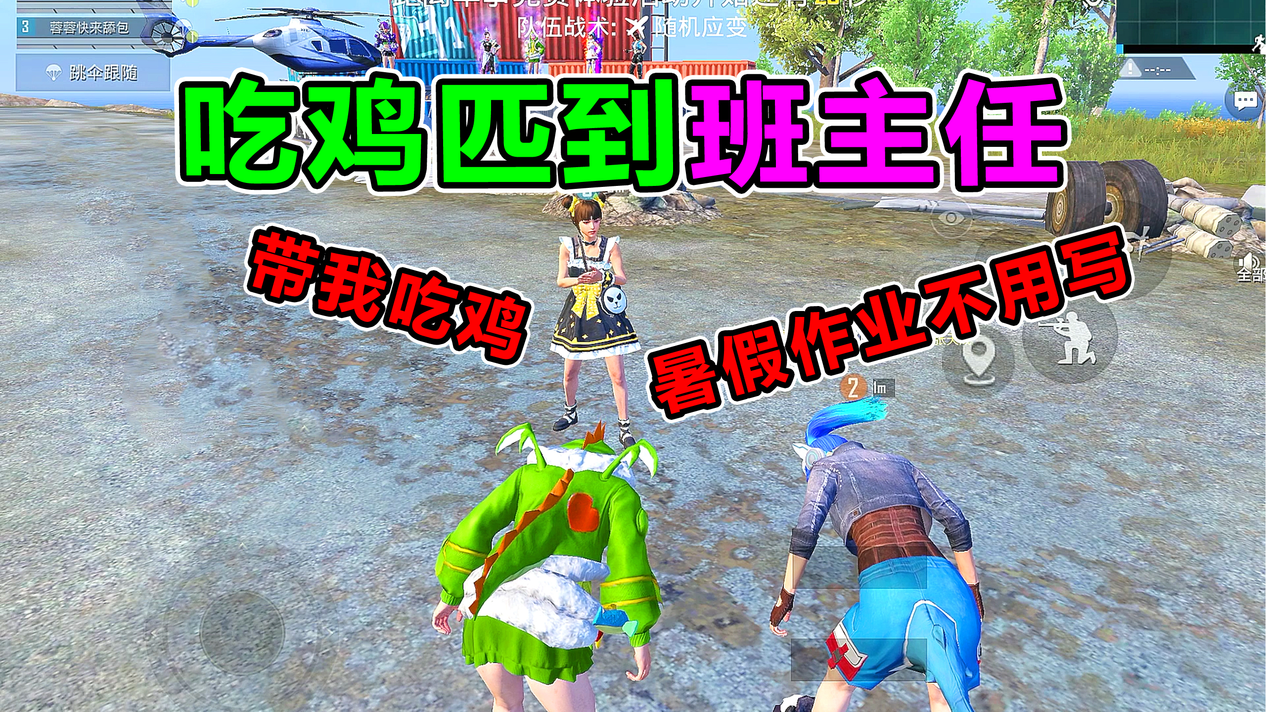 搞笑吃鸡:上分匹到班主任!带她吃鸡不用写暑假作业?结果惨了!