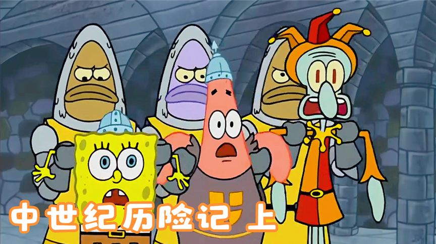 《海绵宝宝》:小海绵意外来到中世纪,巧遇章鱼哥的前世章鱼兄