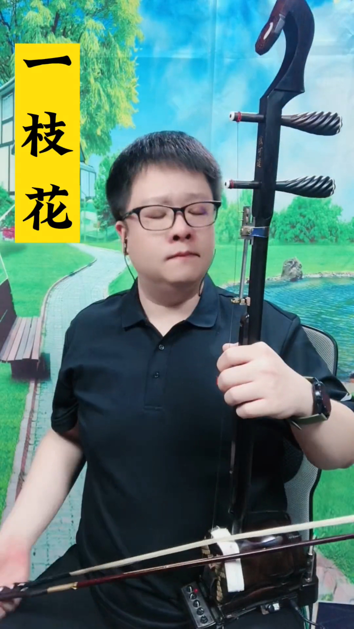 二胡独奏《一枝花》高亢悲壮 具有浓郁的区域特色