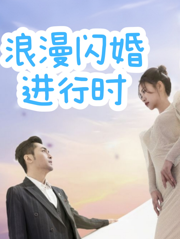 浪漫闪婚进行时