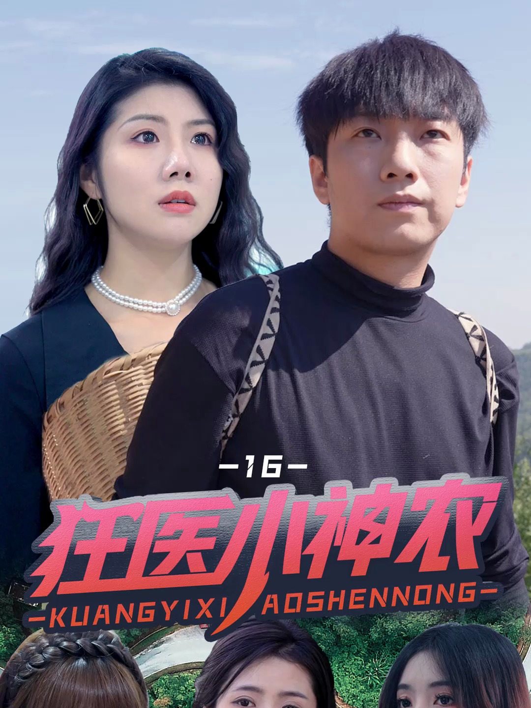 16《狂医小神农》第十六集