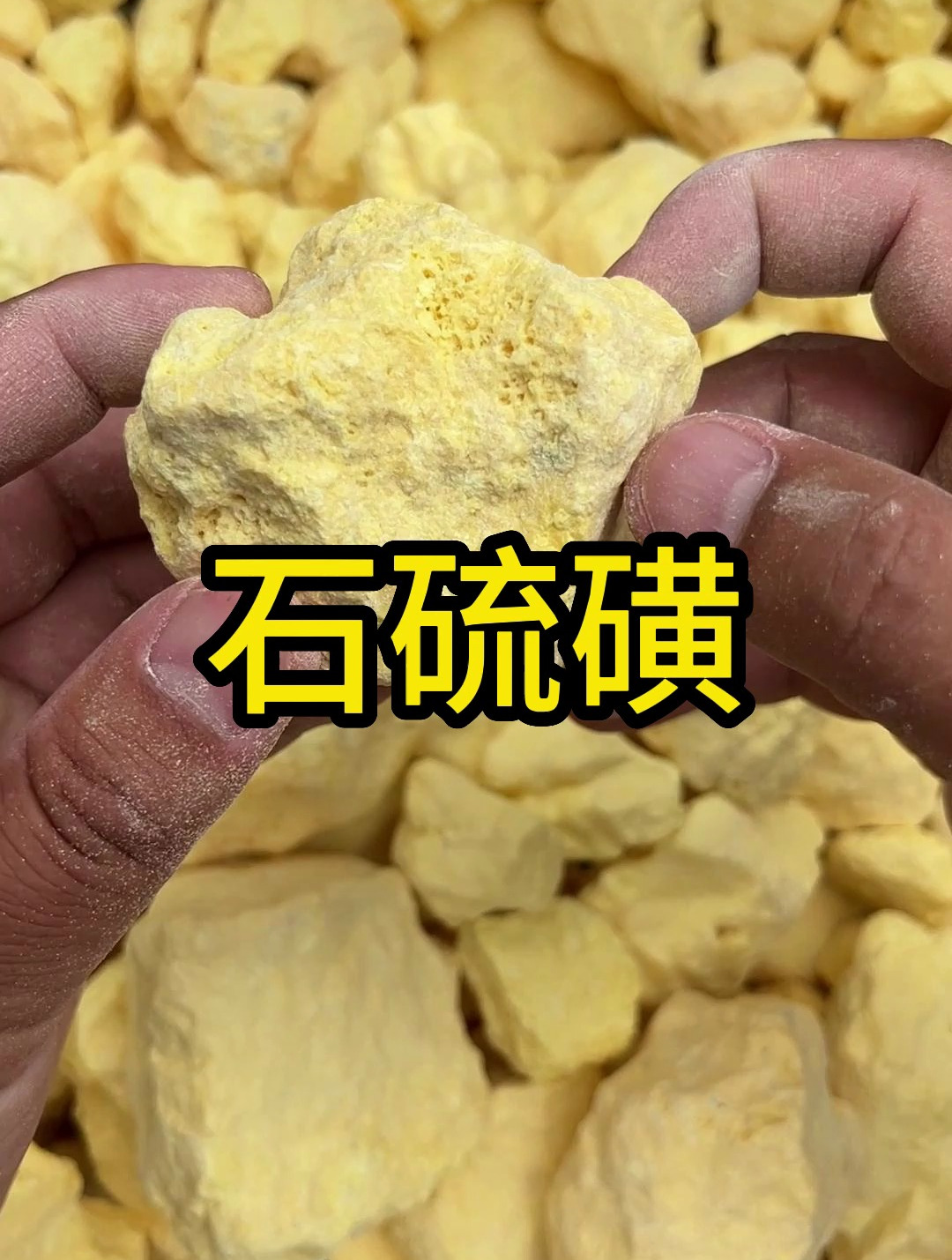 石硫磺,土硫磺,工業硫磺,這三種硫磺,你真的買對了嗎?