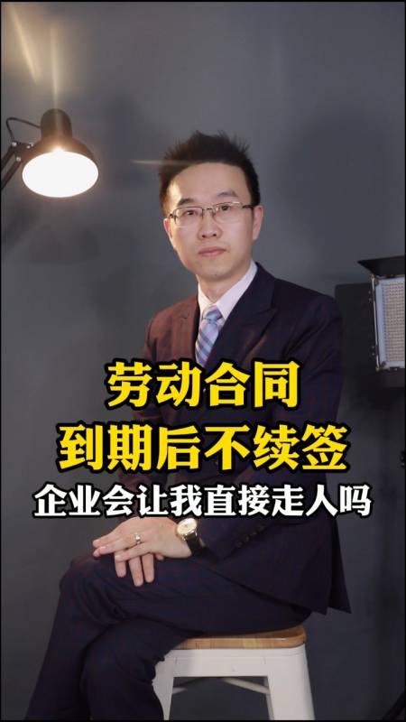 勞動合同到期後不續簽 企業會讓我直接走人嗎