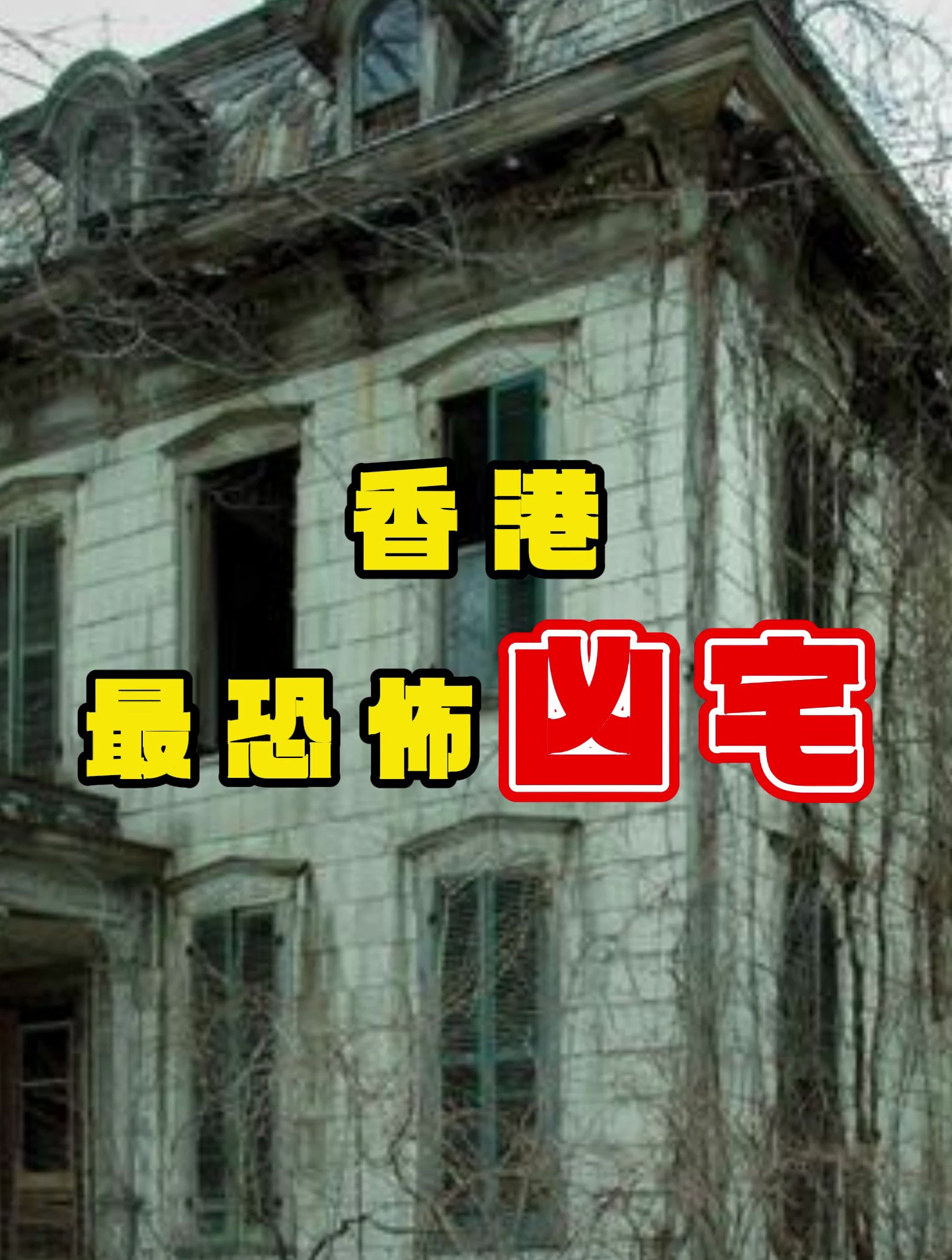揭秘香港超恐怖凶宅,半夜能听见女人高跟鞋声音,灵异事件频发!