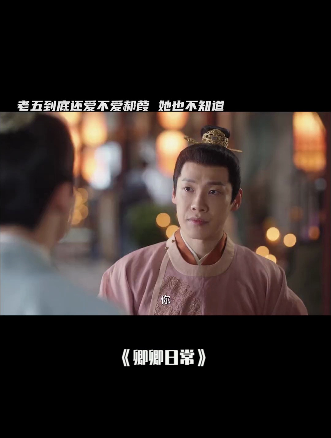 卿卿日常:老五到底有没有爱过郝葭,郝葭也不知道