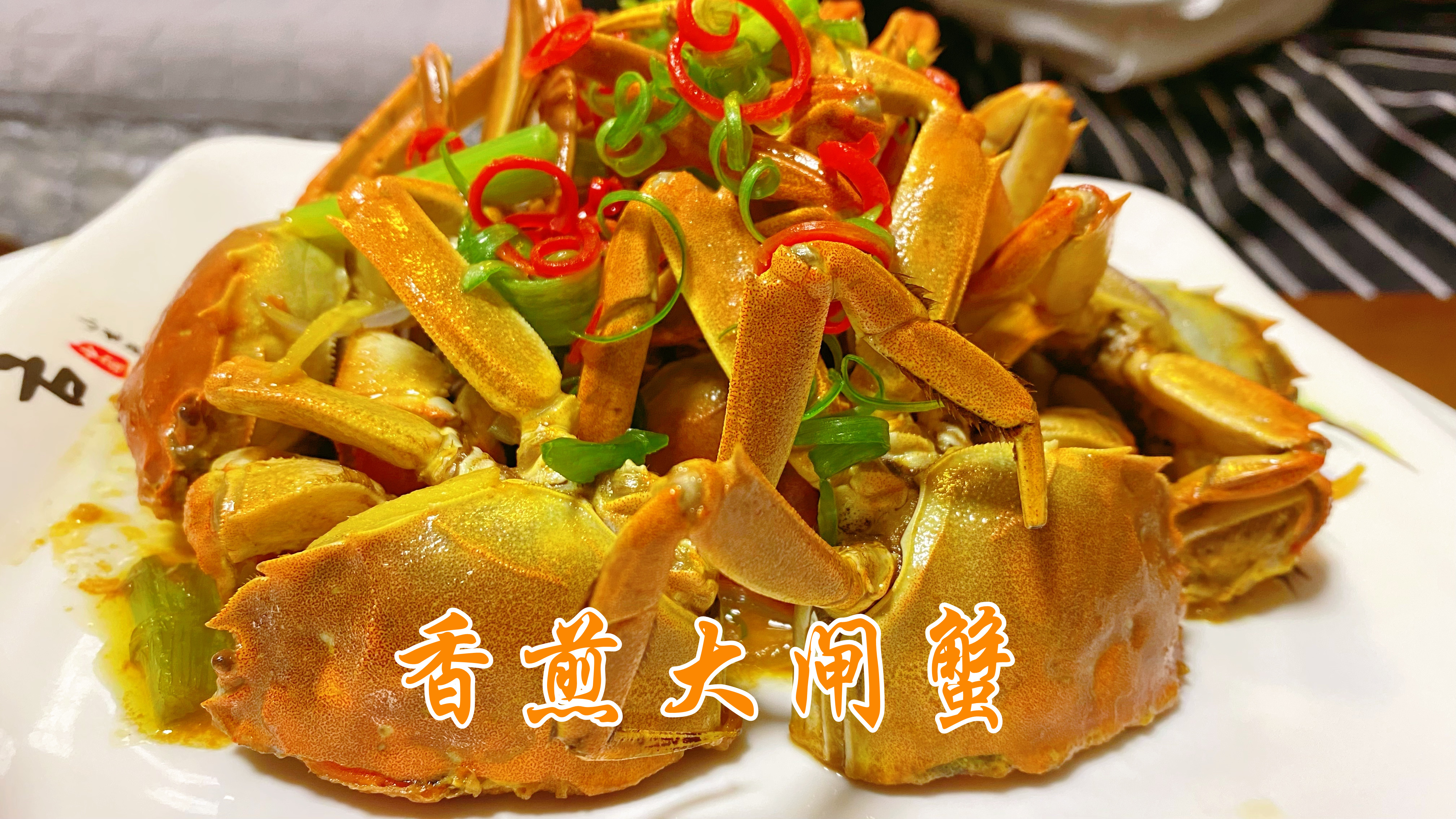 闽菜胖大厨分享名菜香煎大闸蟹做法,鲜香入味蟹味十足,先收藏了