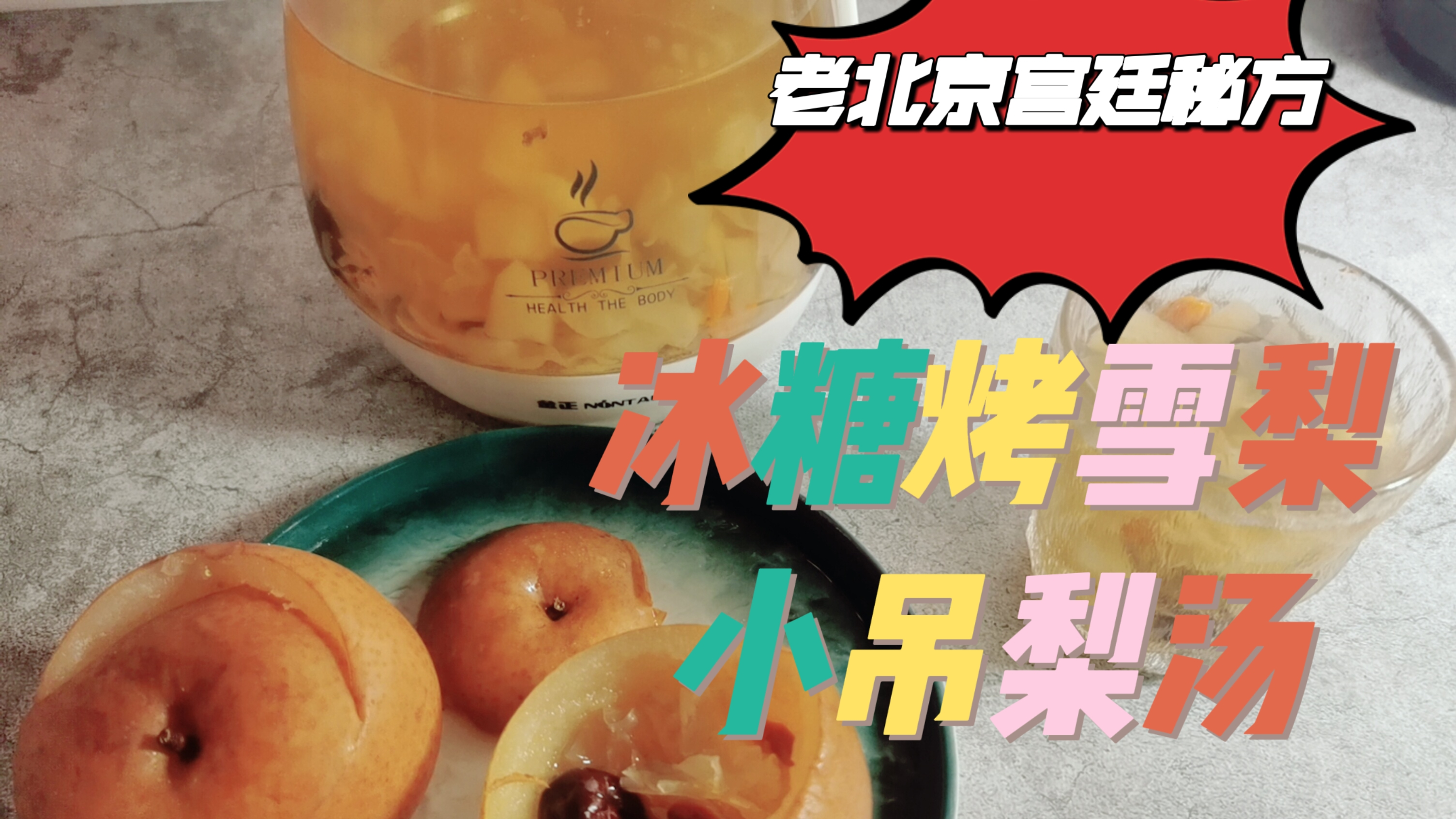 宫廷秘方,冰糖烤雪梨+小吊梨汤,给你冬日里的一丝甜