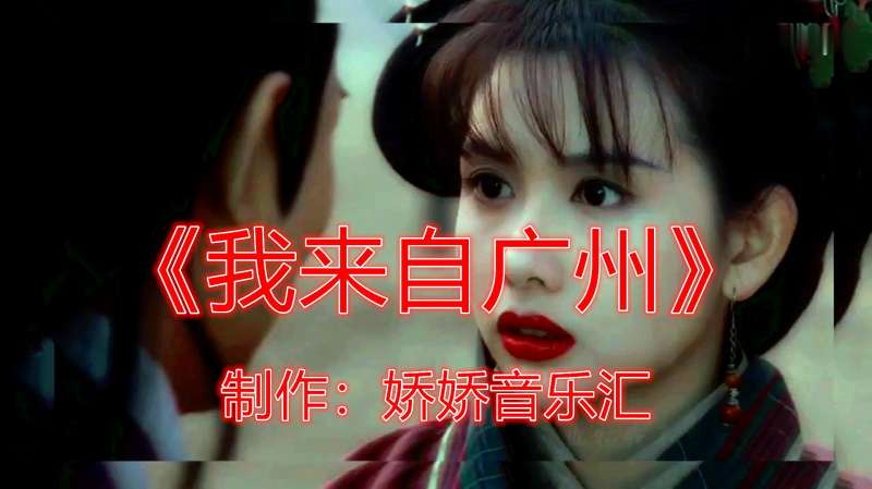 一首经典歌曲《我来自广州,经典百听不厌,音乐,流行音乐,好看视频