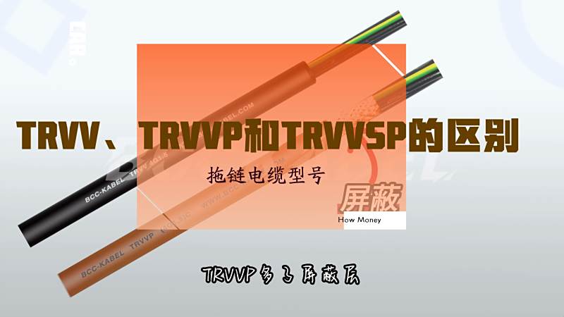 拖链电缆型号TRVV、TRVVP和TRVVSP的区别,教育,职业教育,好看视频