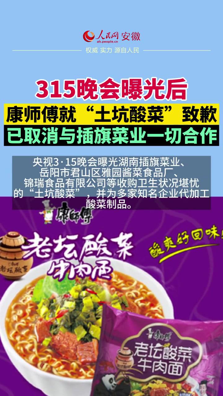 315晚会曝光后康师傅就土坑酸菜致歉已取消与插旗菜业一切合作