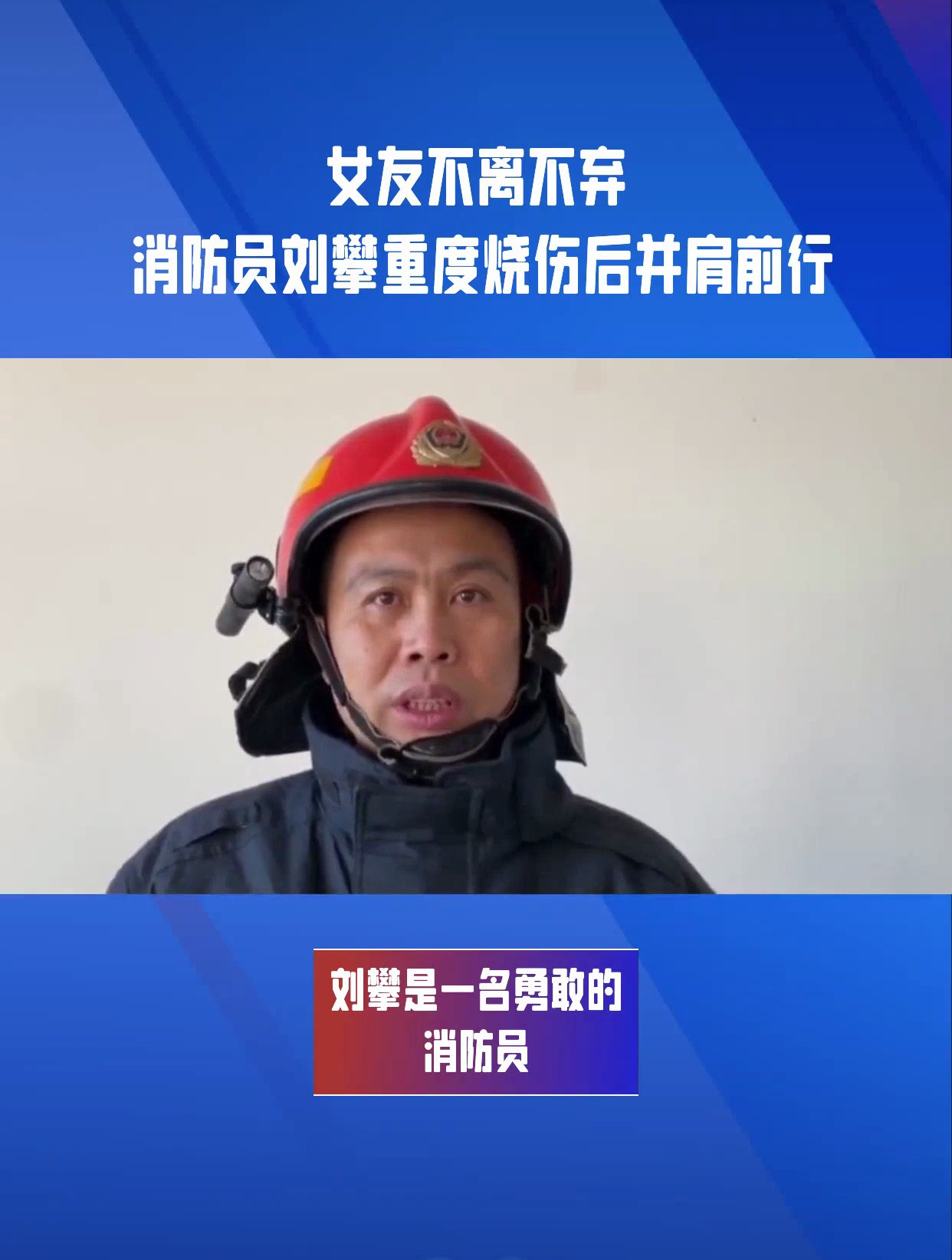 女友不离不弃,消防员刘攀重度烧伤后并肩前行