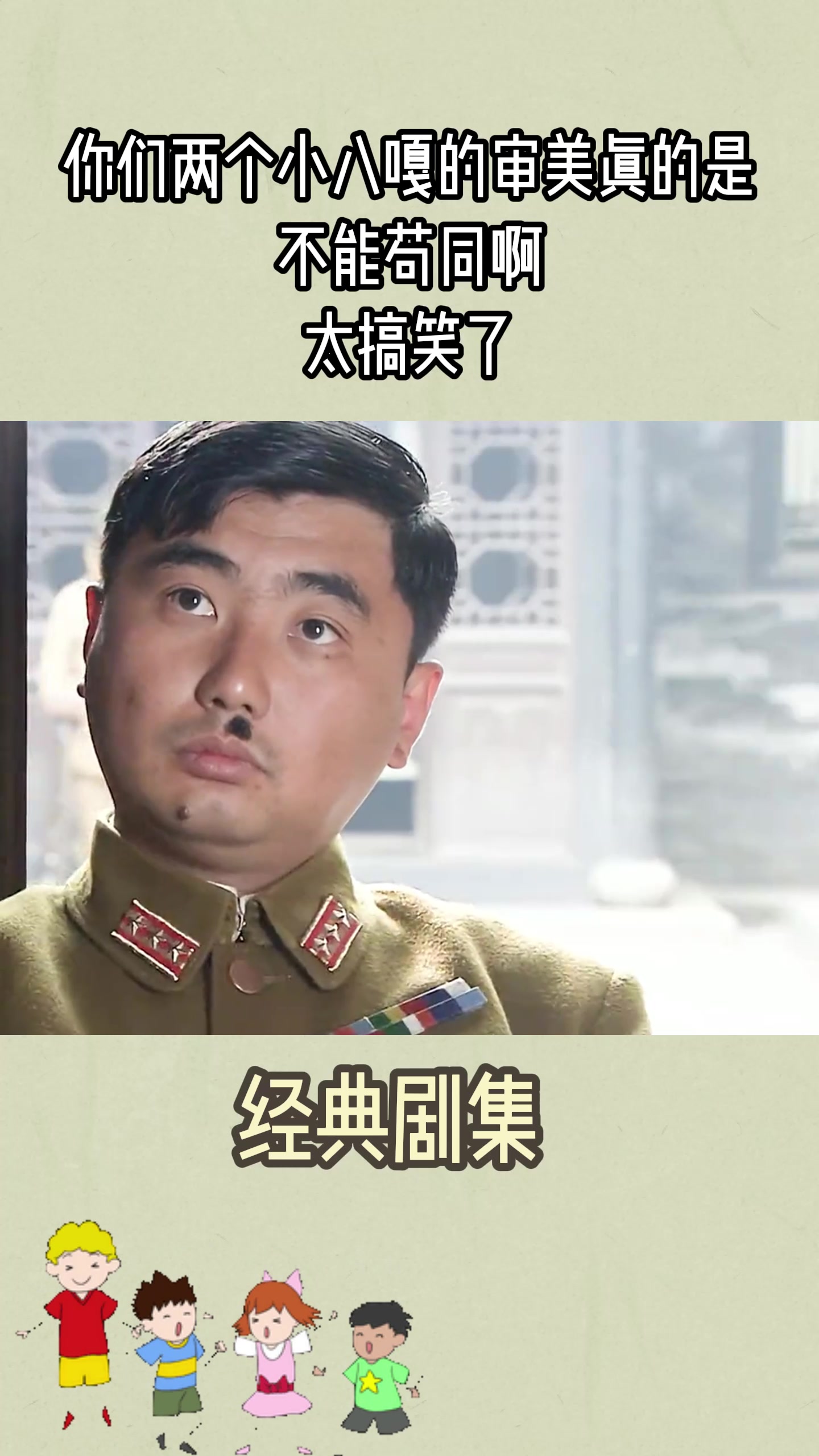 你们两个小八嘎的审美真的是不能苟同啊太搞笑了