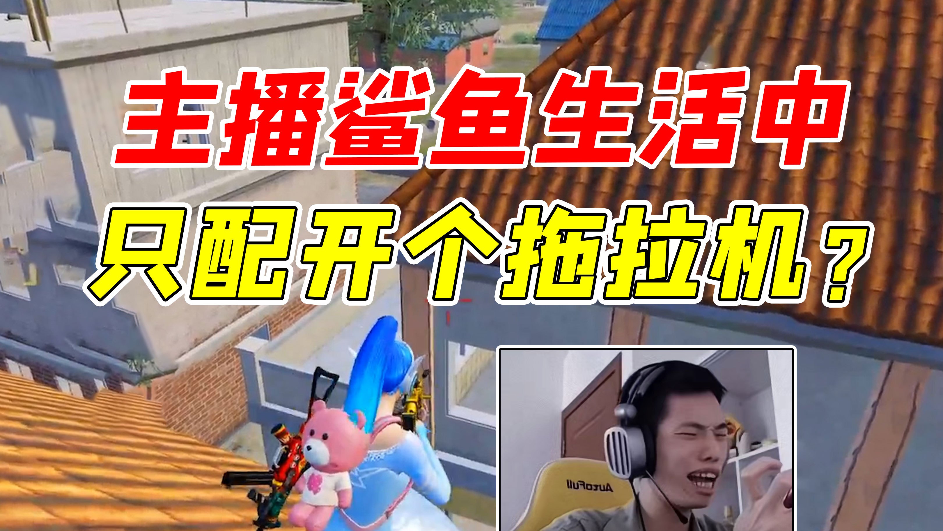 主播鲨鱼生活中只配开个拖拉机?太欺负人了吧!