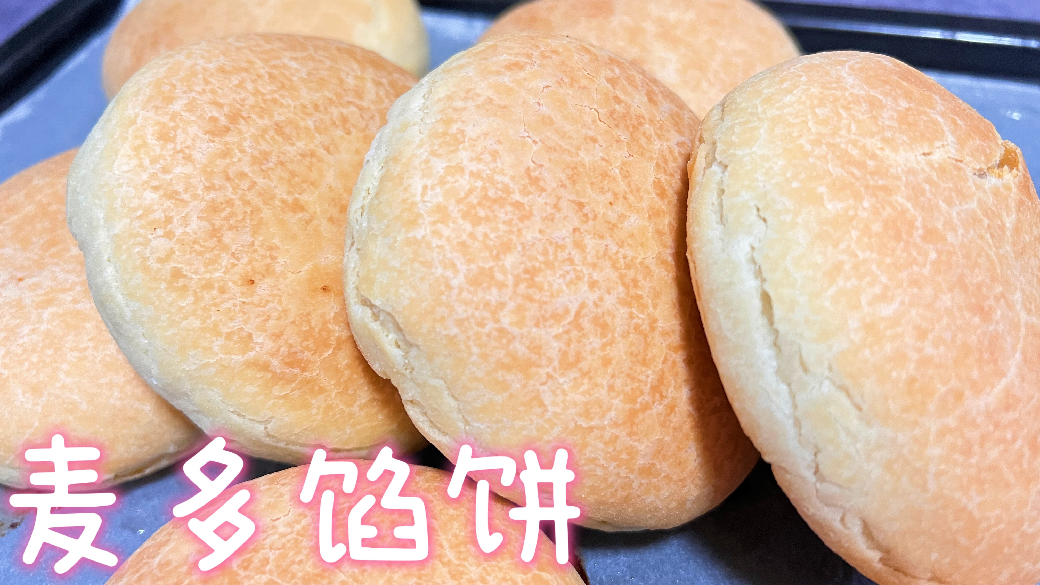你们要的麦多馅饼来了，完美复刻，成本1个不到2元钱，实惠还好吃