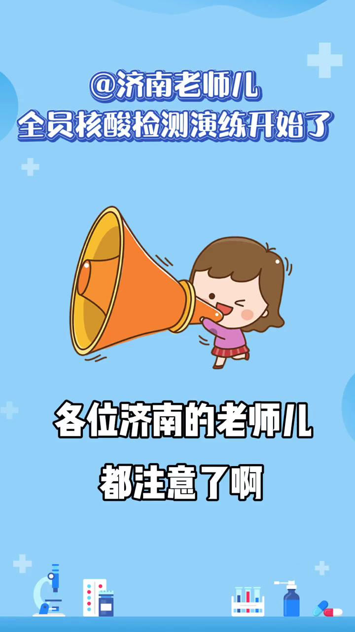 济南老师儿全员核酸检测演练明日开始这些你都记住了吗我们终将战胜