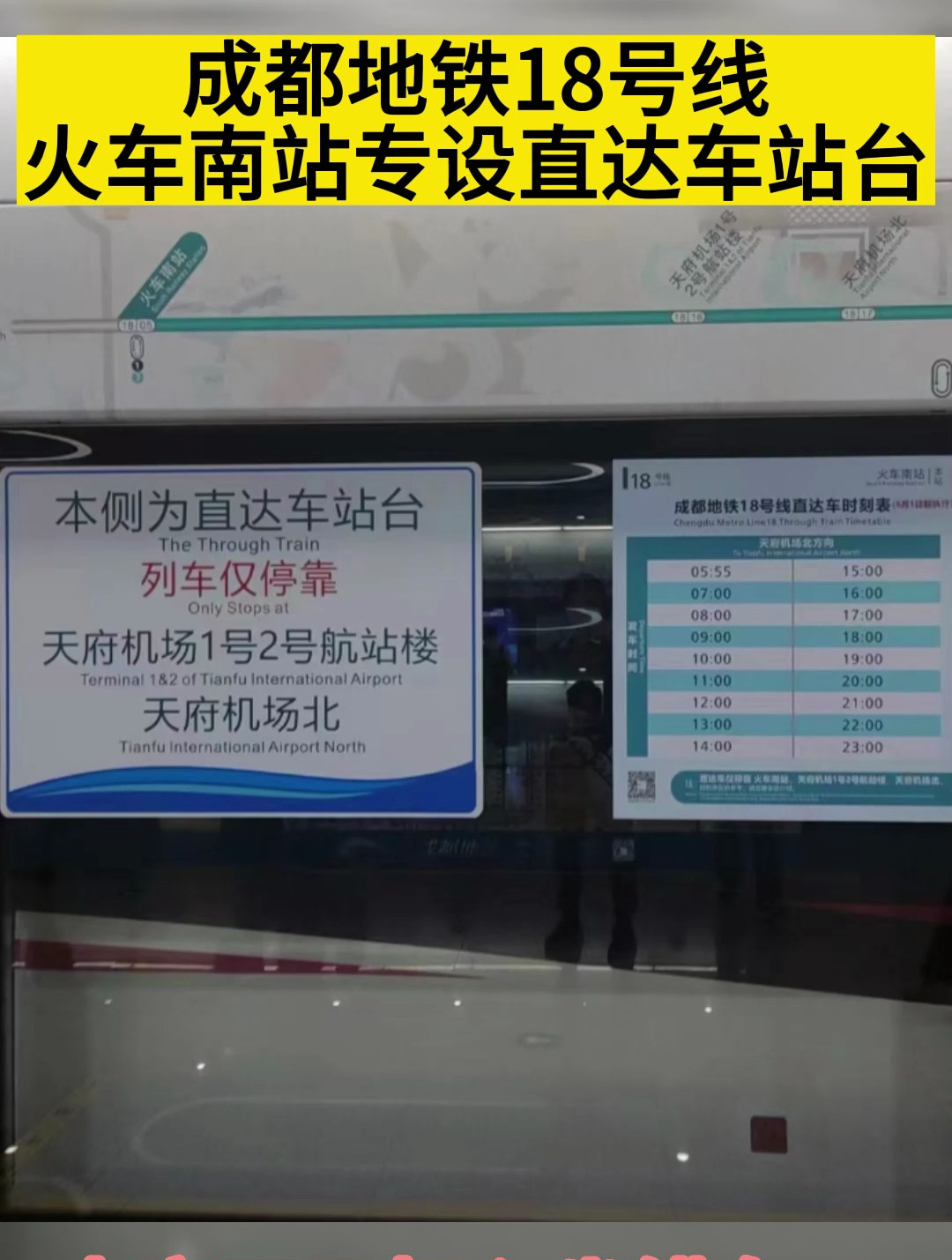成都地铁18号线火车南站专设直达车站台
