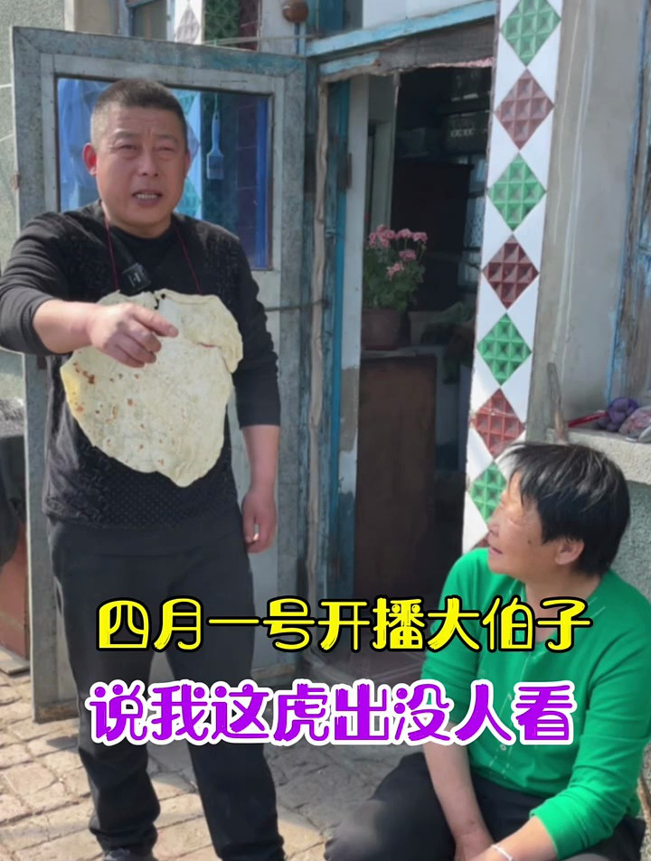 大伯子说别指他干活,还让我们给做饭,你看这大饼我烙的怎么样