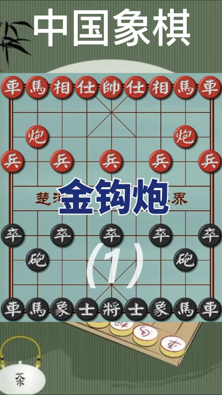冷门金钩炮确是象棋专业棋手的必修布局1