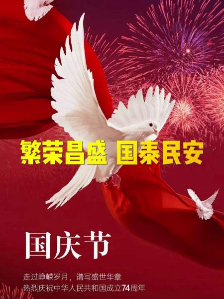 祝福祖国繁荣昌盛国泰民安