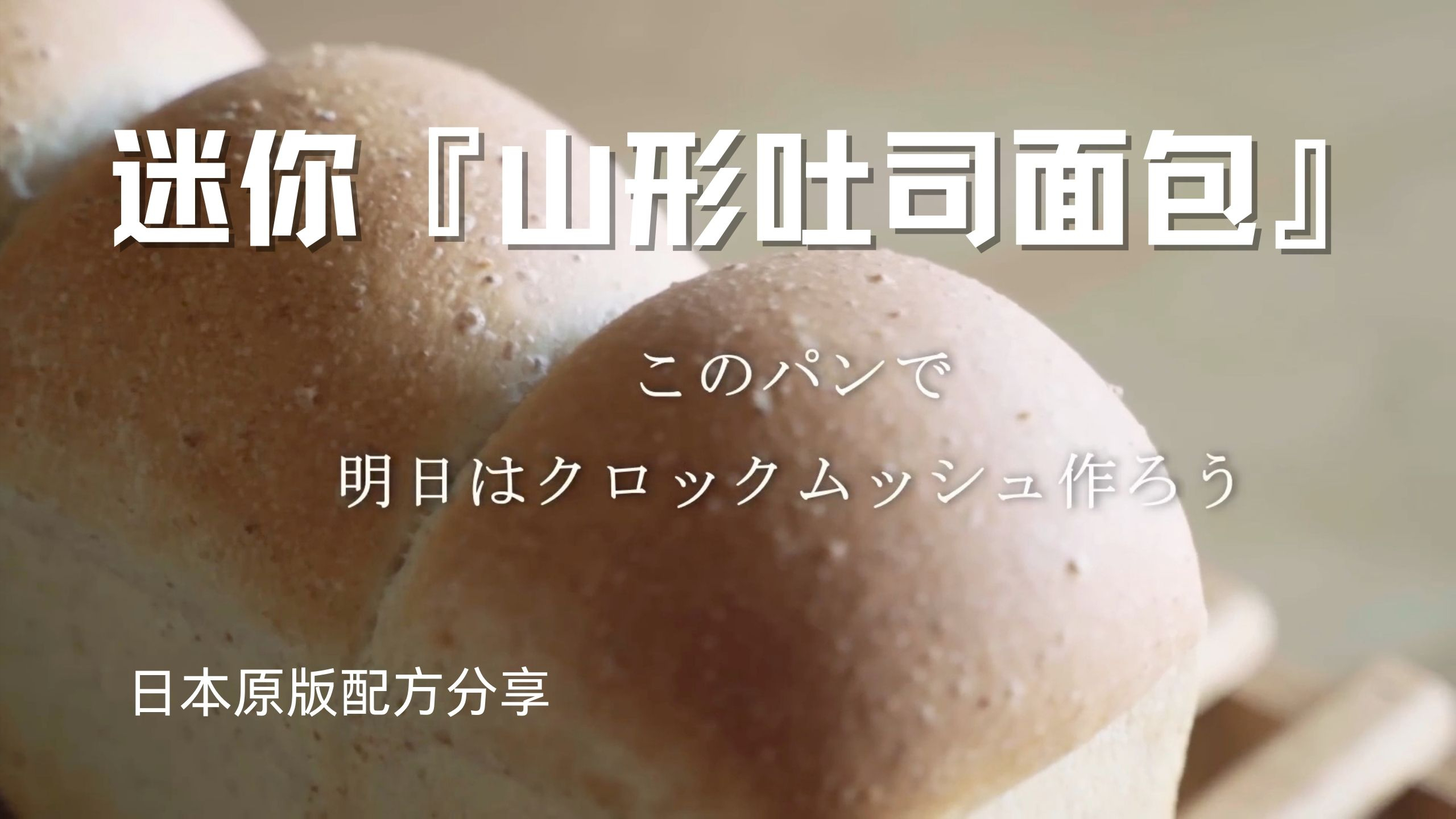 迷你山形吐司面包 手揉成型 不需要专用的模具和设备 吐司面包