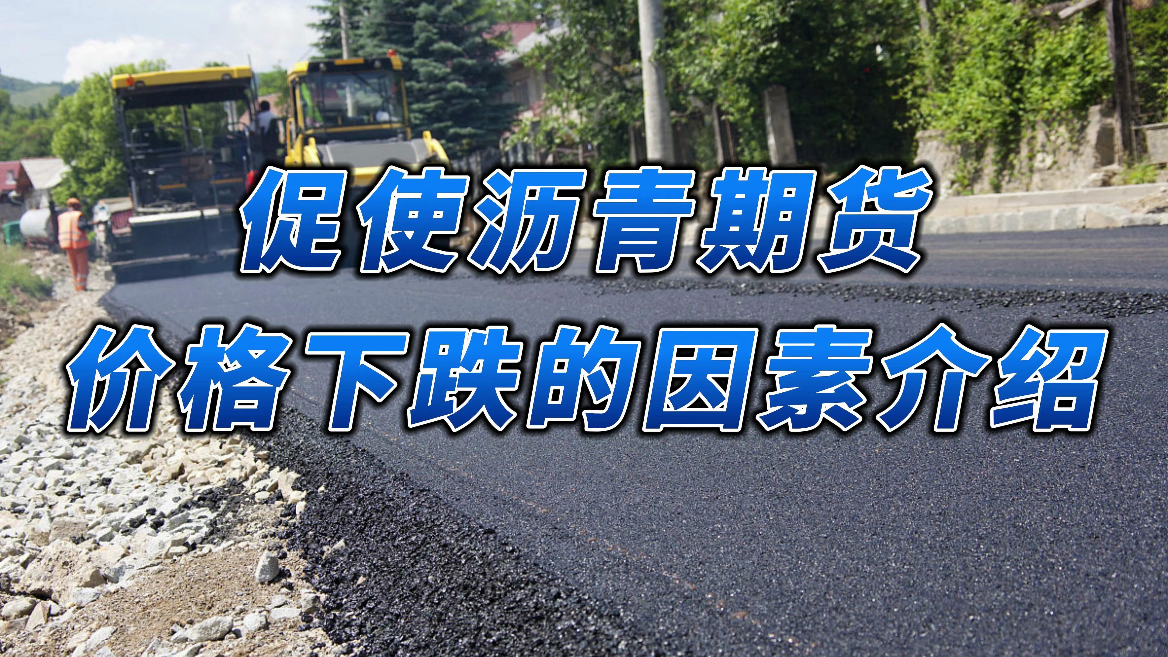 促使沥青期货价格下跌因素介绍