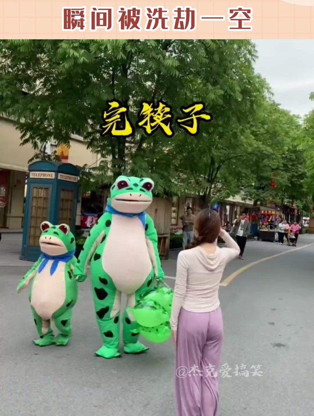 美女给网红蛙敬礼不料被团伙作案瞬间被洗劫一空