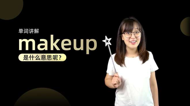 [图]单词讲解：makeup是什么意思？