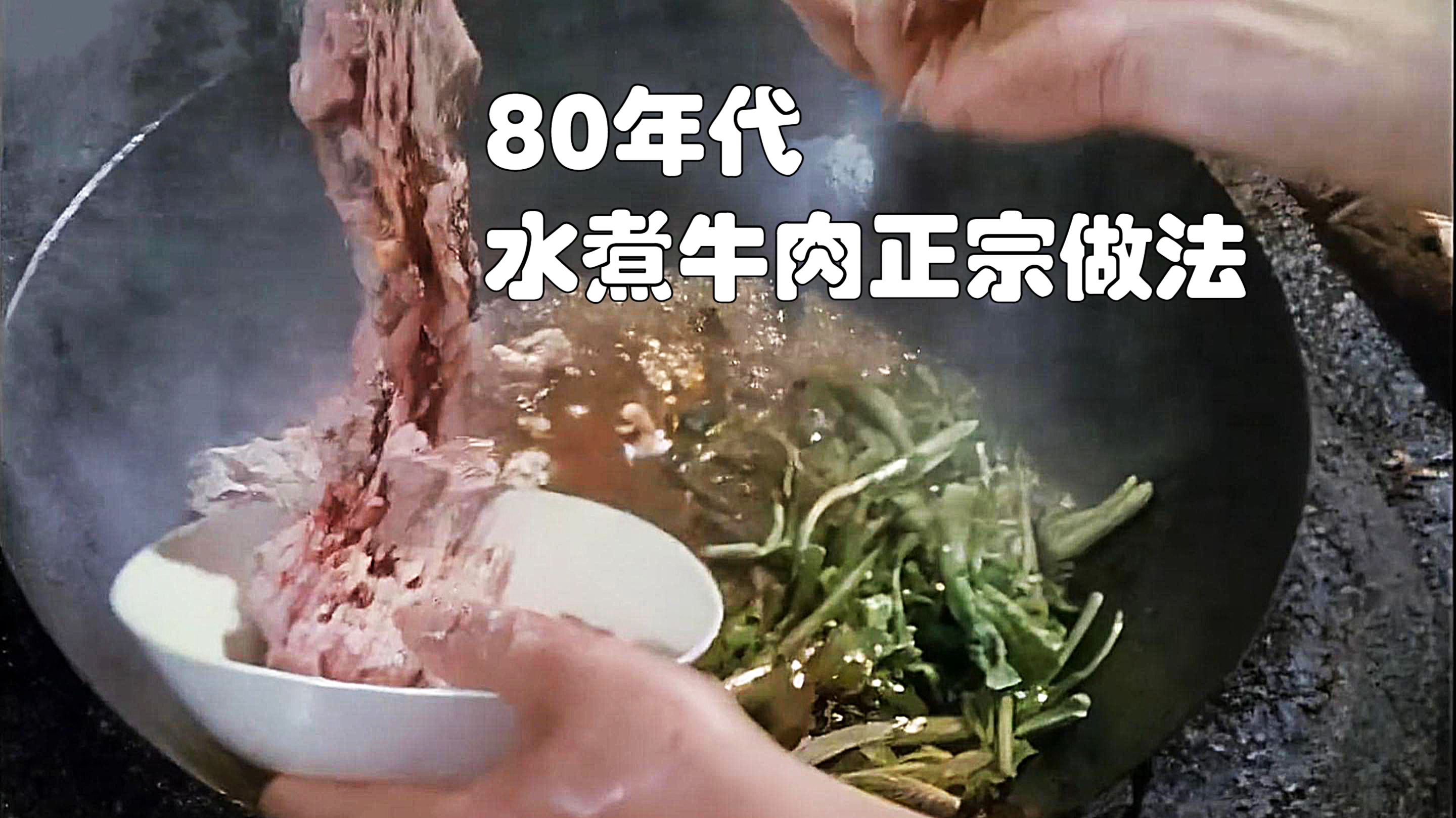 80年代川菜馆制作水煮牛肉影像:大厨做法正宗,看着极富食欲!