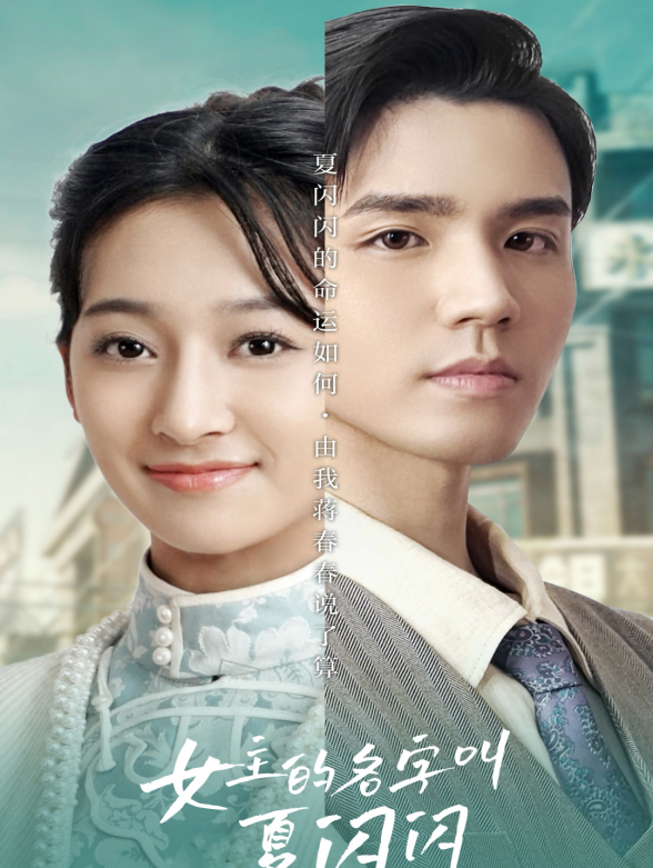 女主的名字叫夏闪闪封面图