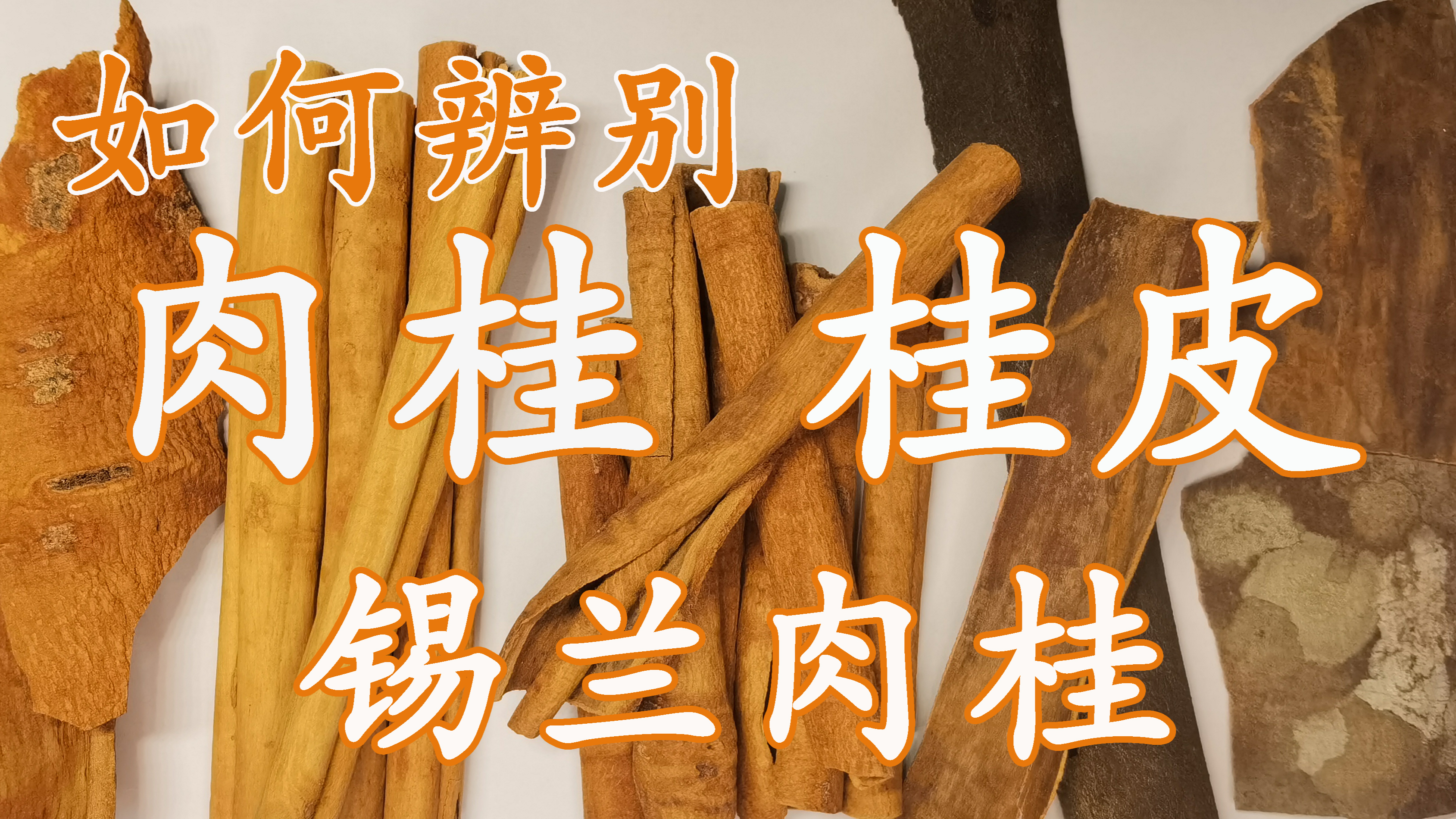「肉桂」教你辨别各种肉桂和桂皮,以及它们的不同用法