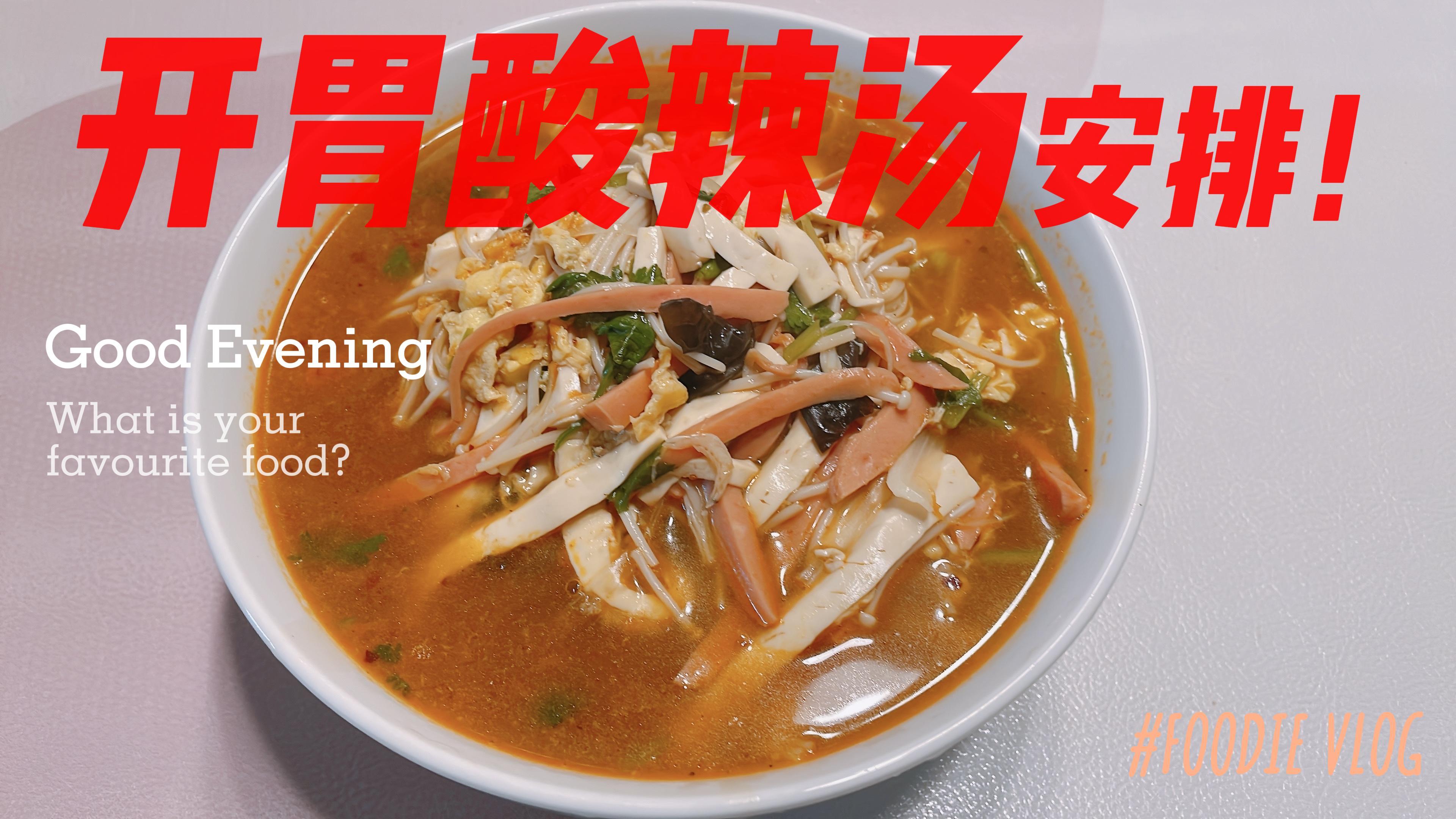 爽口开胃酸辣汤!安排!