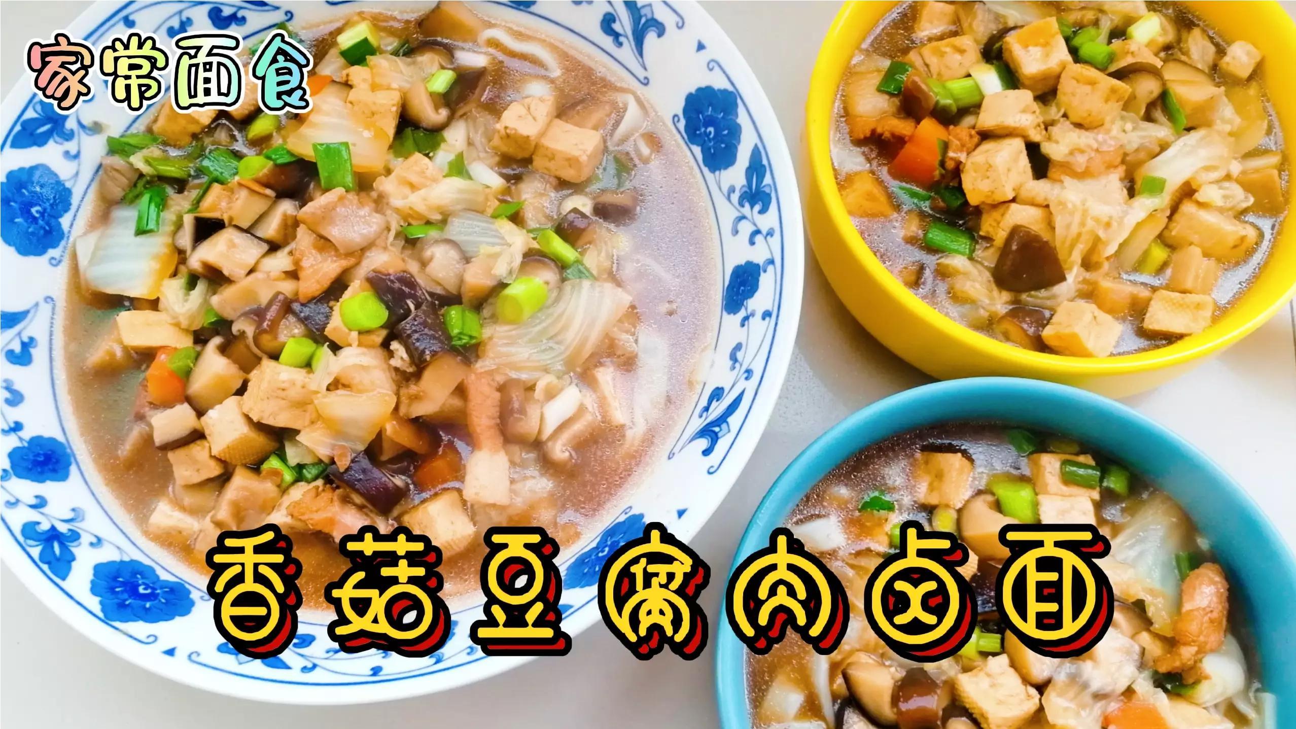 肥而不腻鲜香可口的香菇肉卤面,简单易做零难度,连吃三碗不过瘾