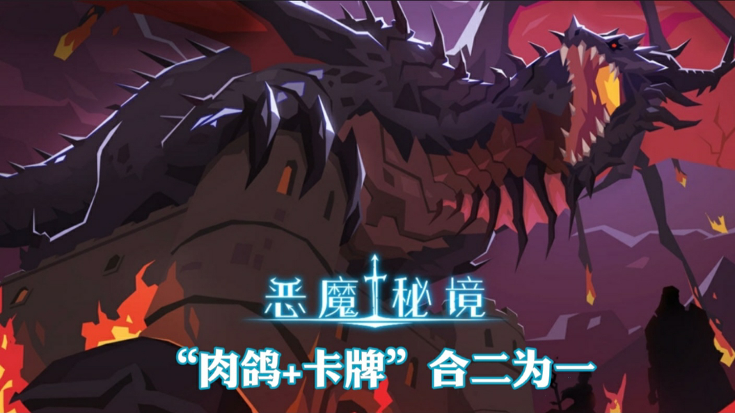 《恶魔秘境》试玩!策略性的“卡牌落位”机制,真不赖