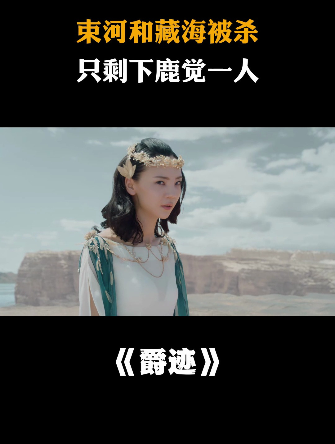 爵迹:幽冥和特蕾娅杀了束河和藏海,留下鹿觉一人,太狠毒了!