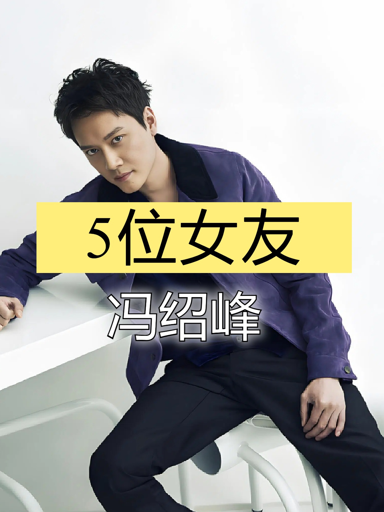 冯绍峰的眼光有多绝?爱过的女星个个花容月貌,唯独她成了朱砂痣