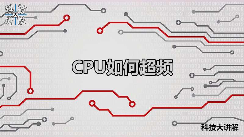 1分钟教你CPU如何超频