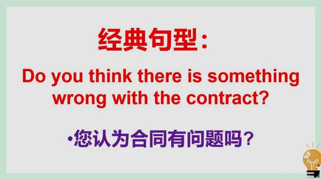 [图]商务英语：您认为合同有问题吗，每天学一点英语，每天进步一点！