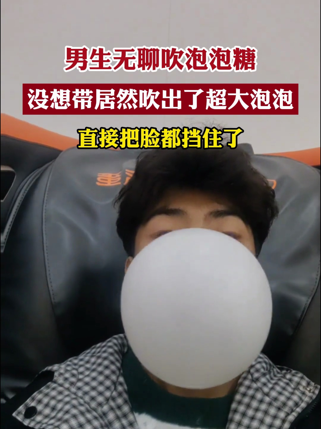 男生无聊吹泡泡糖,没想带居然吹出了超大泡泡