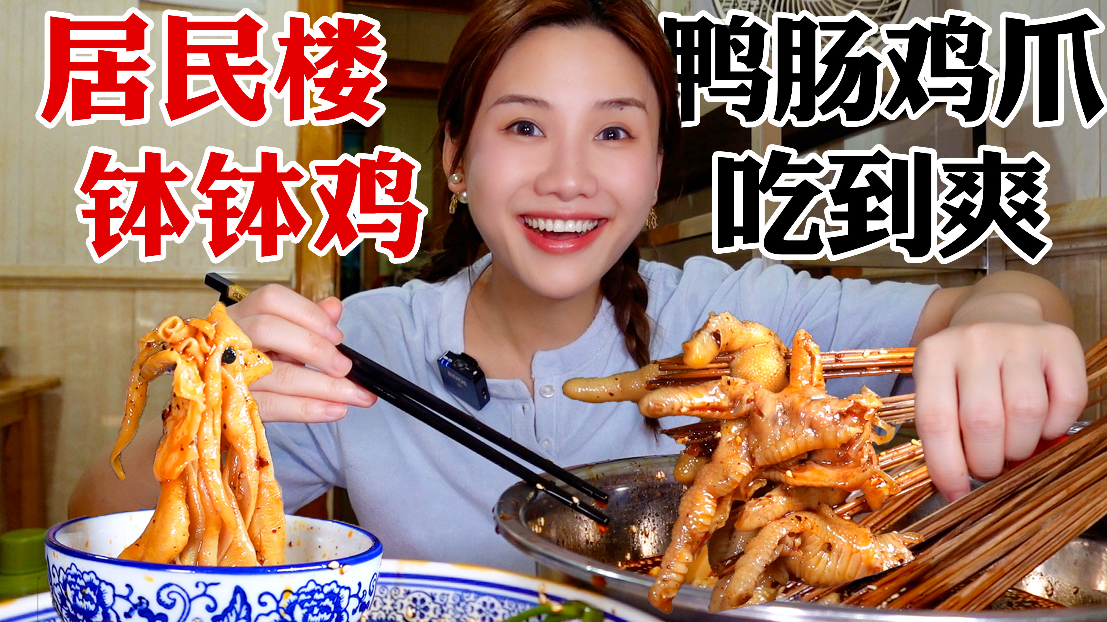 密子君·人均30老社区居民楼红油钵钵鸡，鸭肠鸡爪好吃到跳脚！