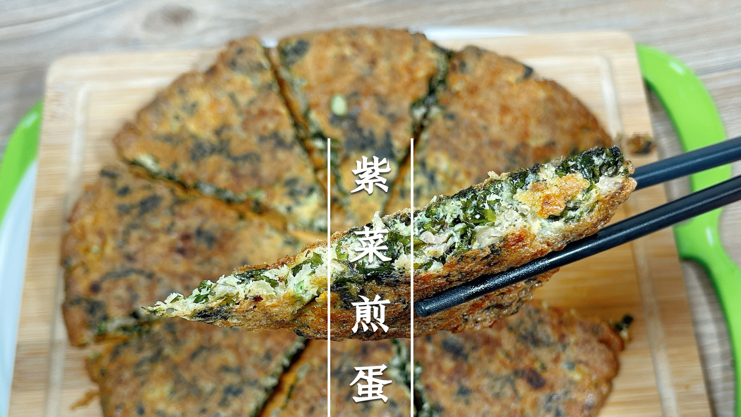 潮汕菜——紫菜煎蛋,明明是下饭菜,你们都一度以为是小吃