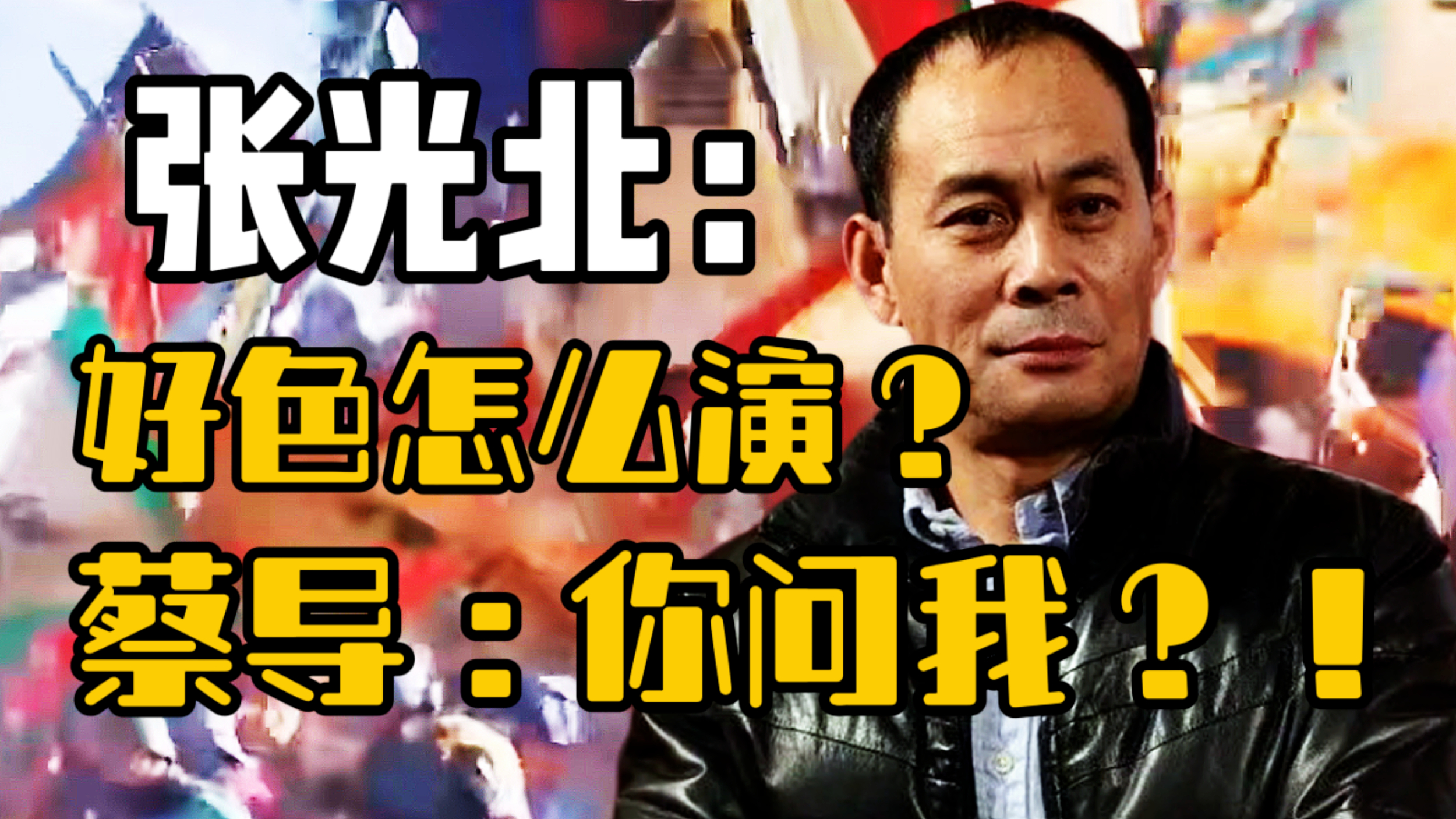 张光北拍吕布,为变壮拿砖头练肌肉、骑马昂立险些被马掀翻而丧命