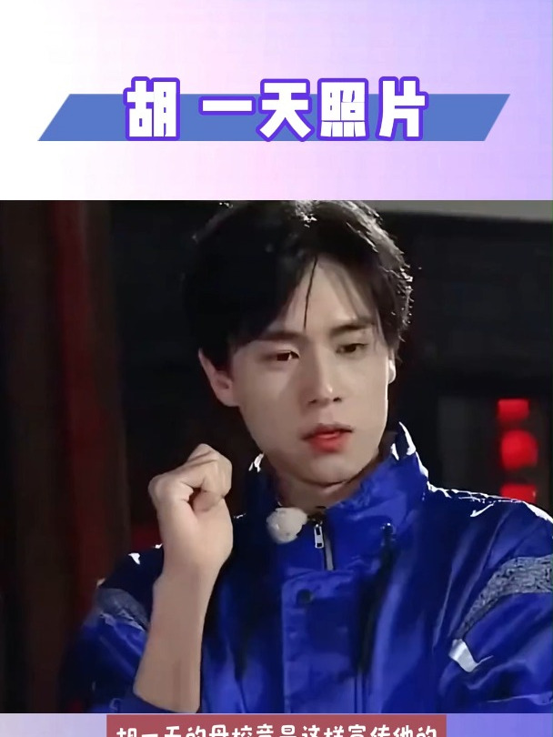 胡一天的照片竟被母校放在校史馆里供学弟妹们看