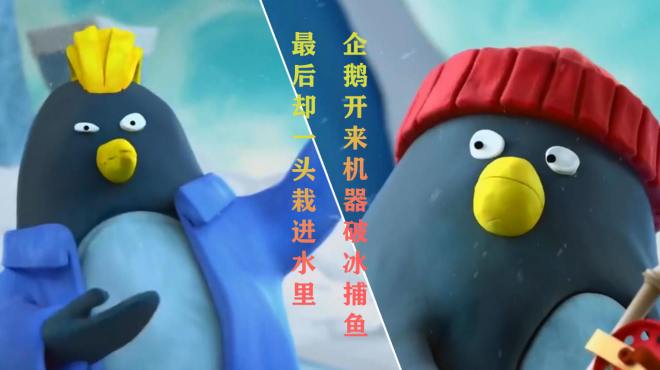 反思动画《红鲱鱼,企鹅开来机器破冰捕鱼,最后却一头栽进水里
